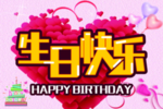 生日快乐
