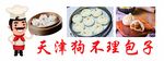 天津狗不理包子