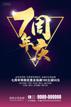 7周年庆