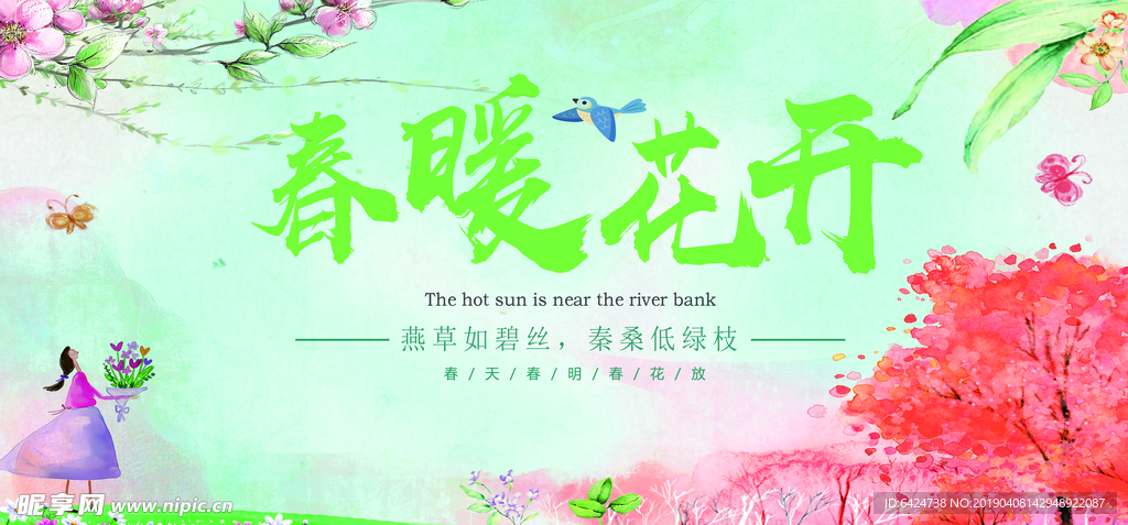 春暖花开
