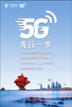 5G先行一步