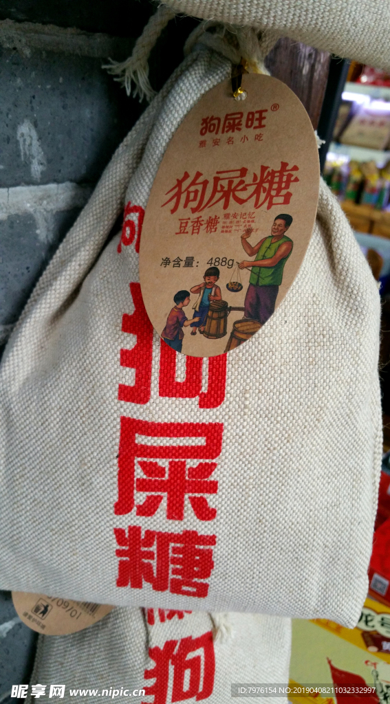 狗屎糖