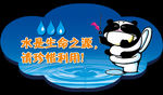 保护水源