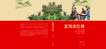 红楼梦封面