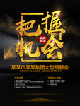 把握机会企业招聘