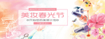 电商淘宝美妆春光节清新风促销