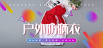 户外防晒衣海报banner