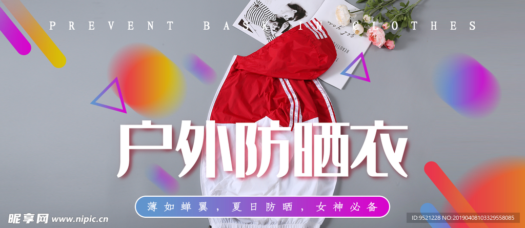 户外防晒衣海报banner