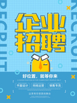 就等你来企业招聘海报