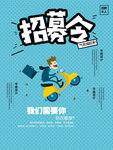 企业招募令宣传单