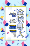 全城寻人高薪诚聘