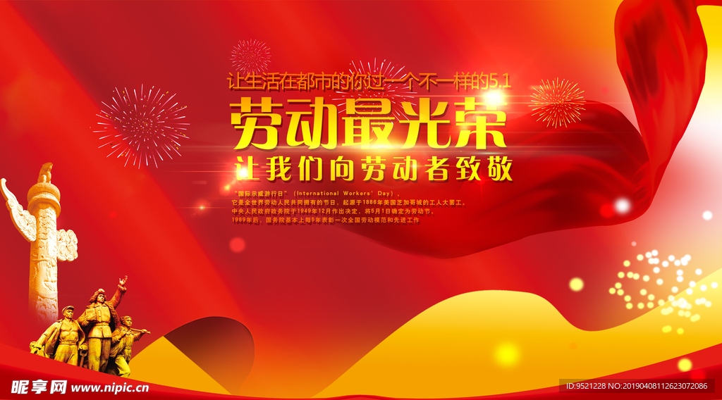 劳动最光荣五一活动海报