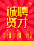 诚聘贤才海报
