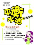 平衡水油 卡通美女 雅梵哲