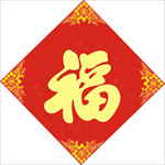 福字
