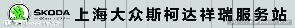 斯柯达门头