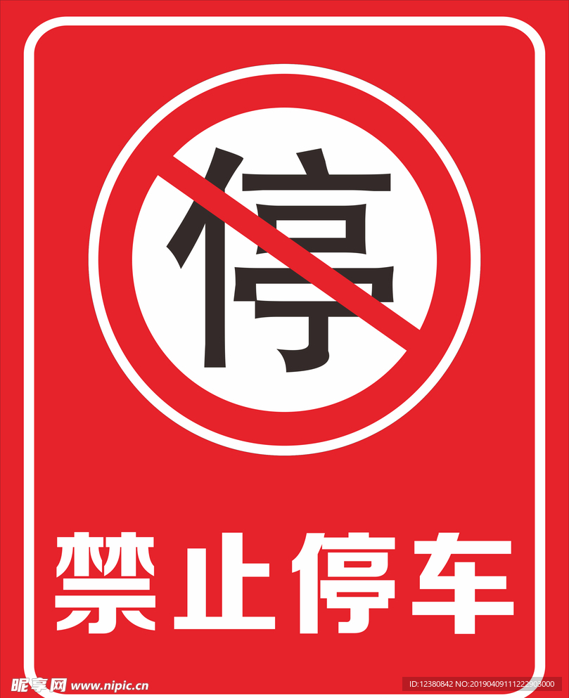 禁止停车