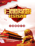 扫黑除恶