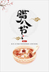 腊八节