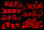 温馨提示字体