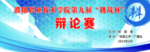 辩论赛