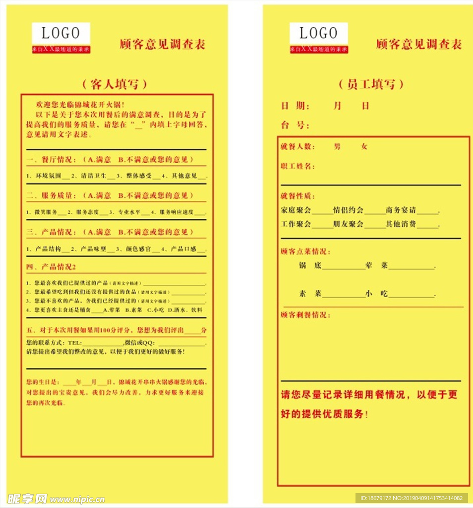 火锅店顾客意见表