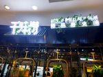 千味捞火锅店