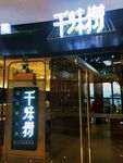 千味捞火锅店