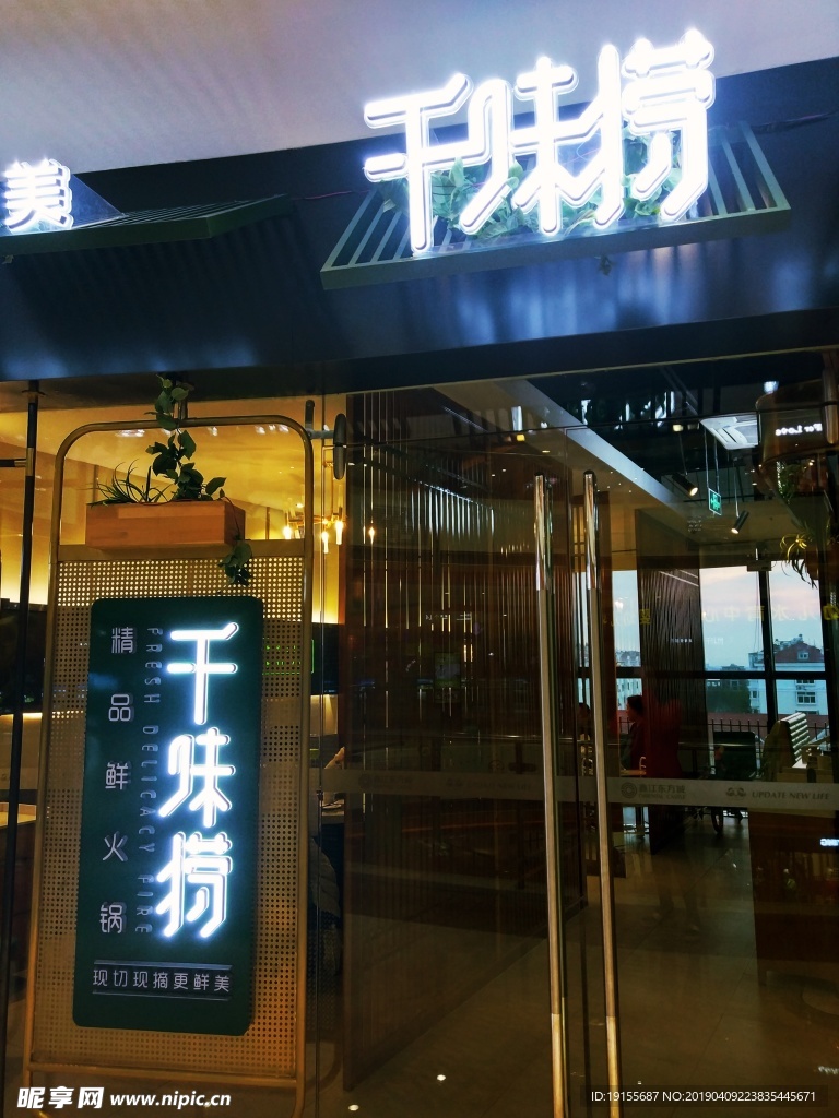 千味捞火锅店