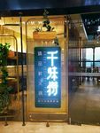 千味捞火锅店