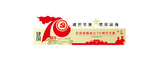 70周年
