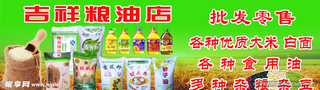 粮油店