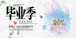 毕业季