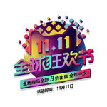 双11促销