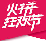 狂欢节