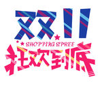 双11促销
