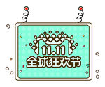 双11促销