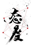 水墨