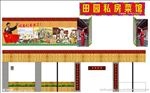 田园私房菜