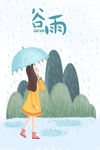 谷雨