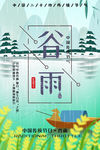 谷雨