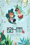谷雨