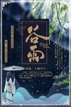 谷雨