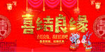 喜结良缘
