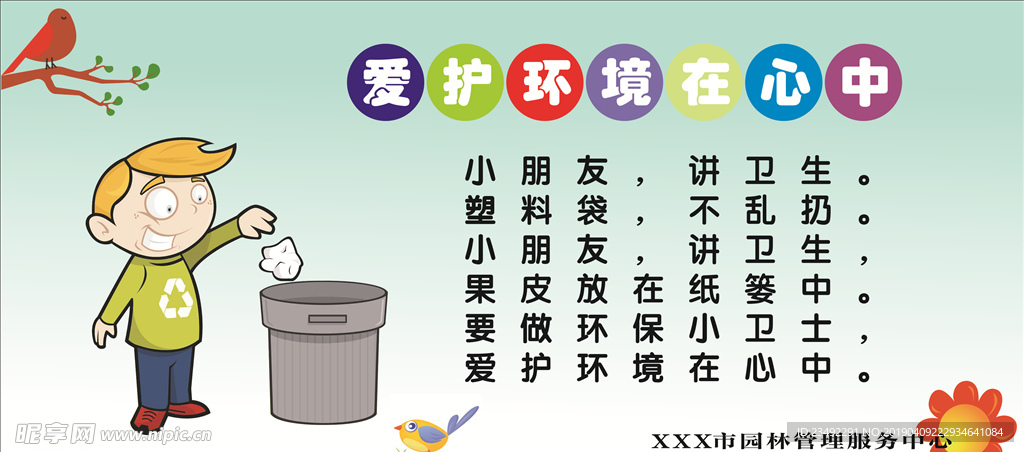 爱护环境在心中