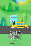 文明乘车