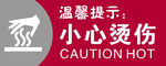 小心烫伤