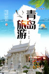 青岛旅游