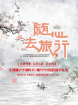 随心去旅行