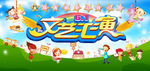 文艺汇演